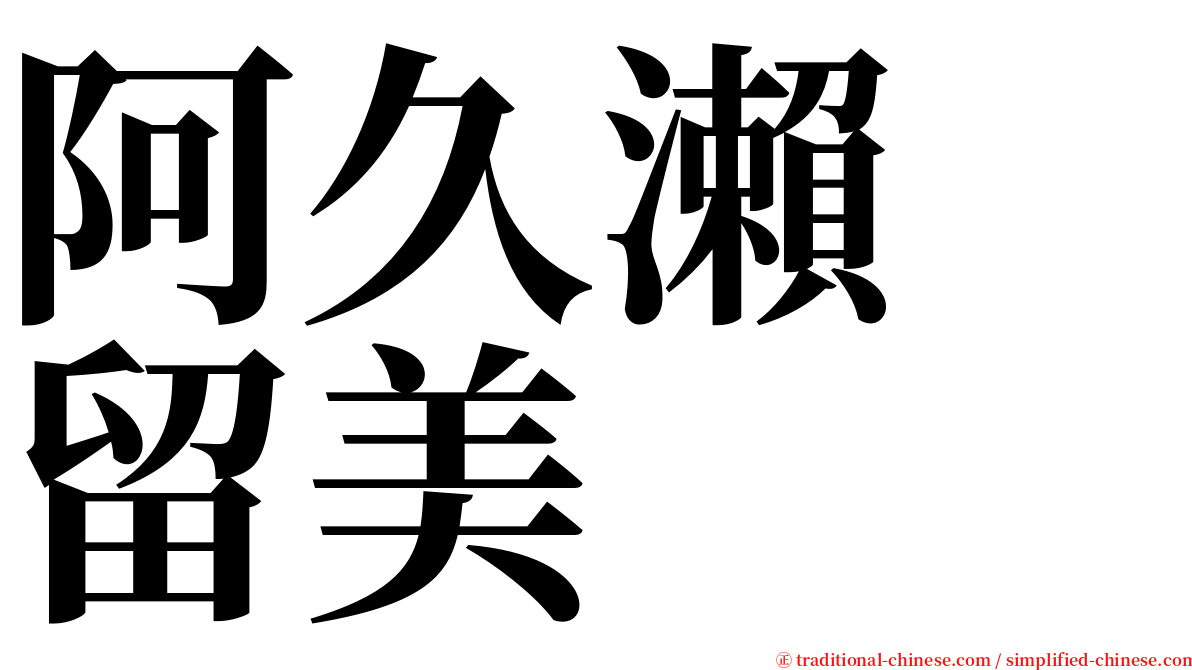 阿久瀨　留美 serif font